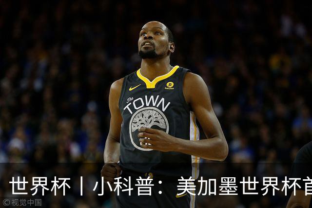 世界杯丨小科普：美加墨世界杯首粒点球是如何发生的？