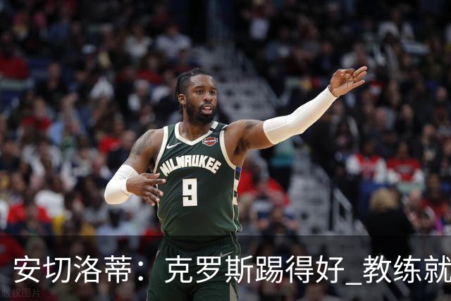 安切洛蒂：克罗斯踢得好 教练就会很安心